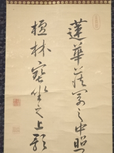 道具 ] - 道具 華園摂信筆 仏語 肉筆紙本掛軸（保護箱） | ネット